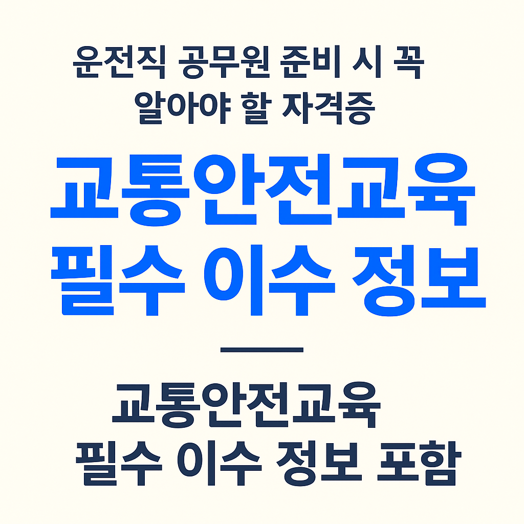 운전직 공무원 준비 시 꼭 알아야 할 자격증