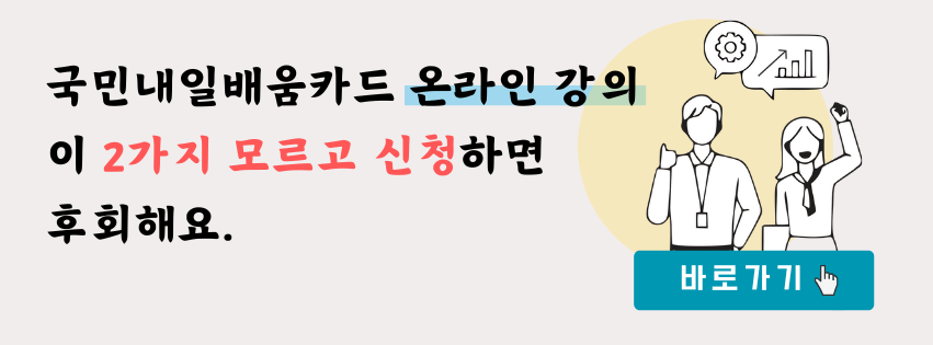 내일배움카드 온라인 강의 꿀팁