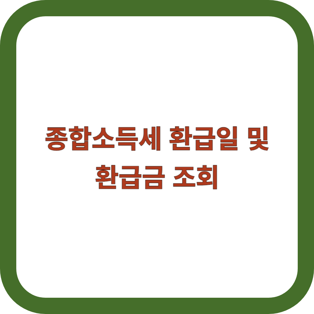 종합소득세-환급일