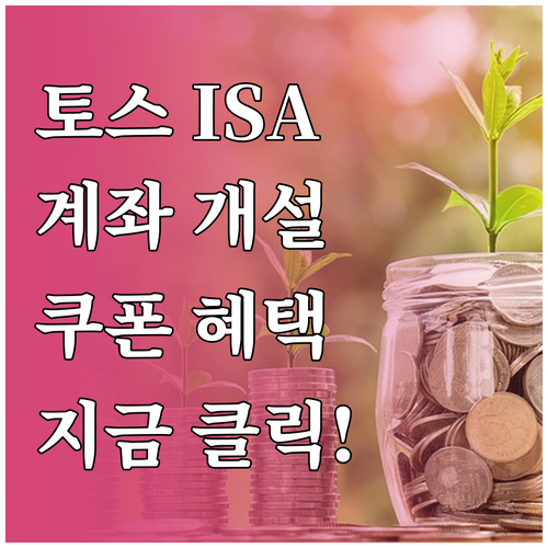 토스증권 ISA 계좌 개설 방법 및 ..