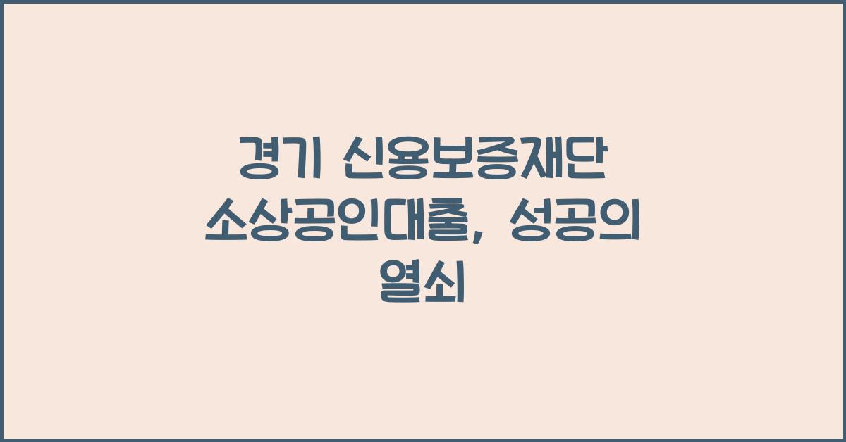 경기 신용보증재단 소상공인대출