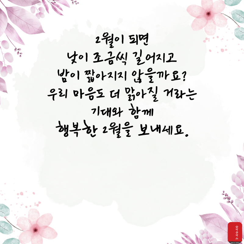 2월 인사말 문구 이미지 모음집
