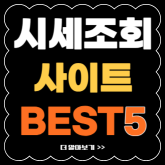 내차 시세 조회 사이트 BEST 5