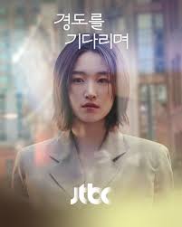 경도를 기다리며 등장인물 관련 사진