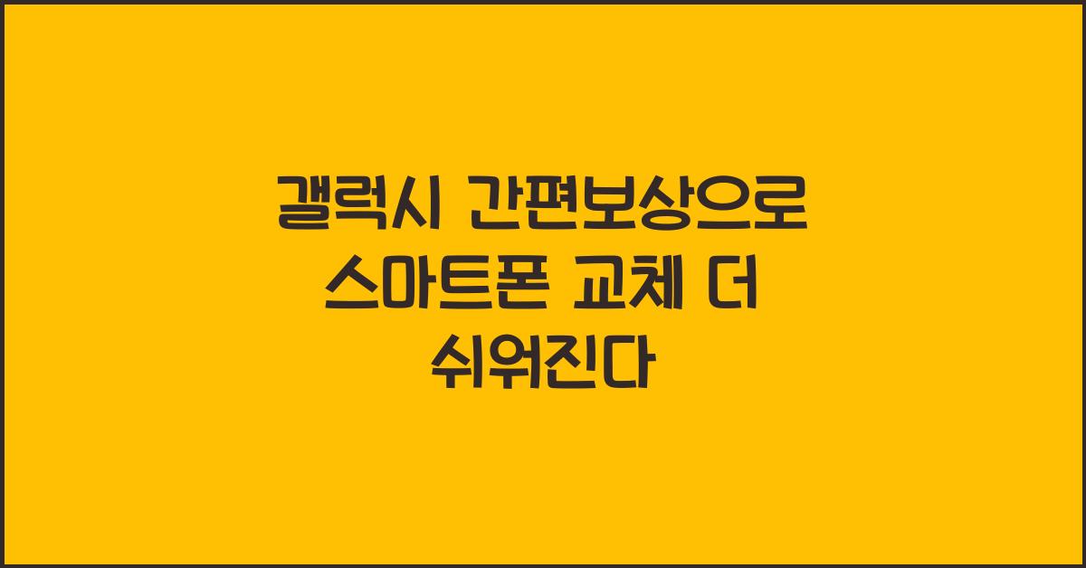 갤럭시 간편보상
