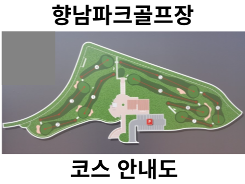 향남파크골프장 코스 모습