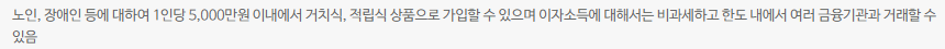 비과세 종합 저축 개요