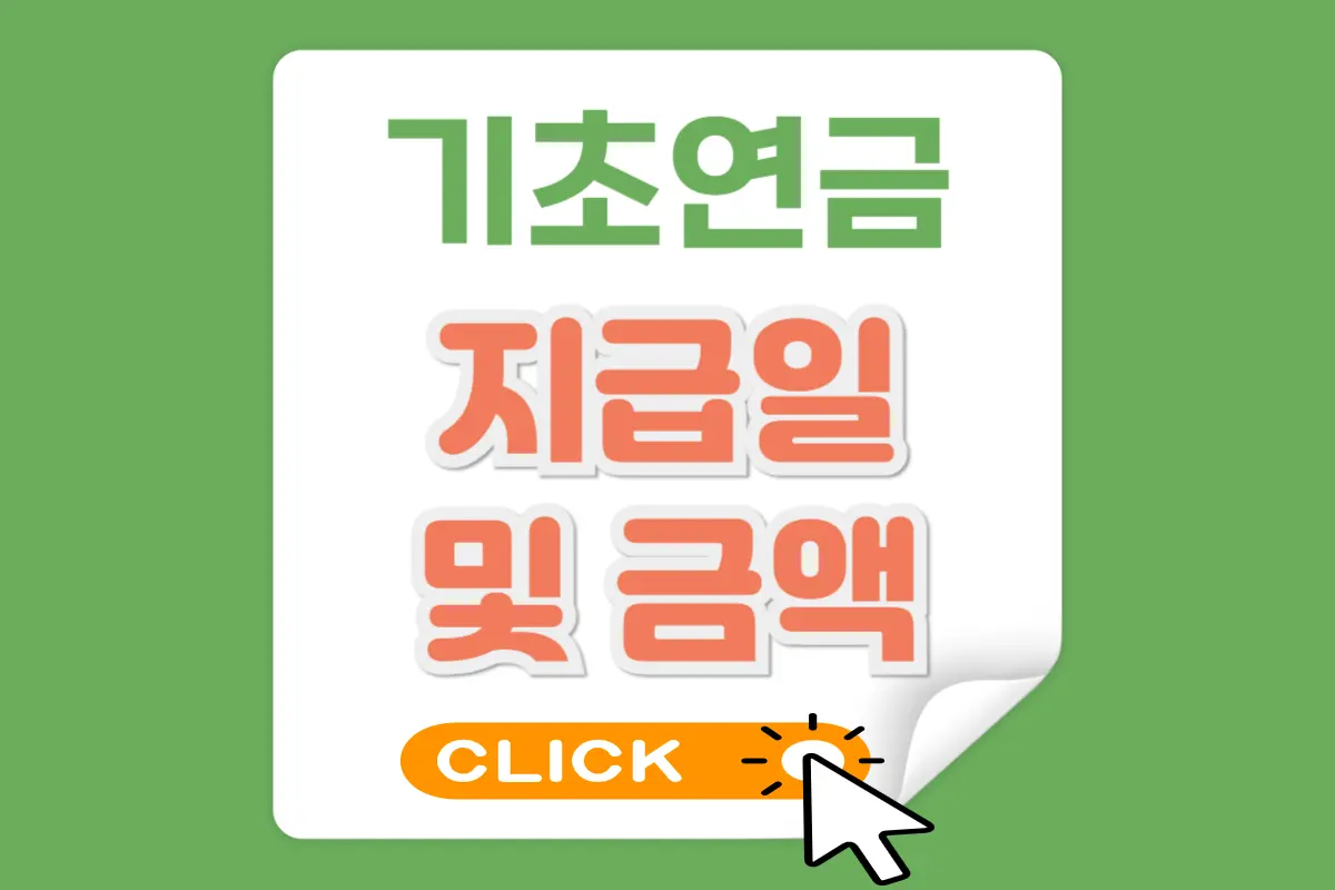 기초연금 지급익 및 금액