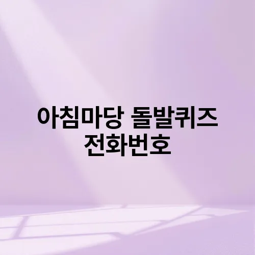 아침마당 돌발퀴즈 전화번호