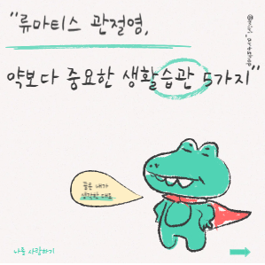 류마티스관절염 생활 속 관리법