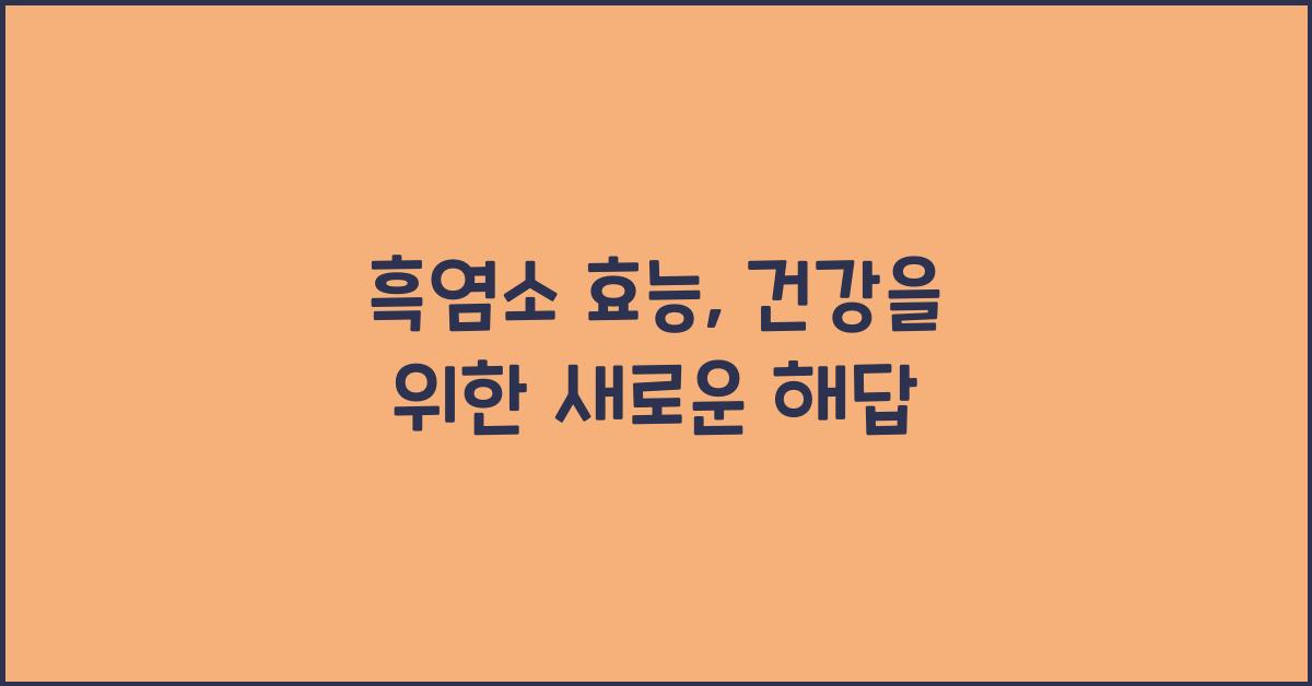 흑염소 효능