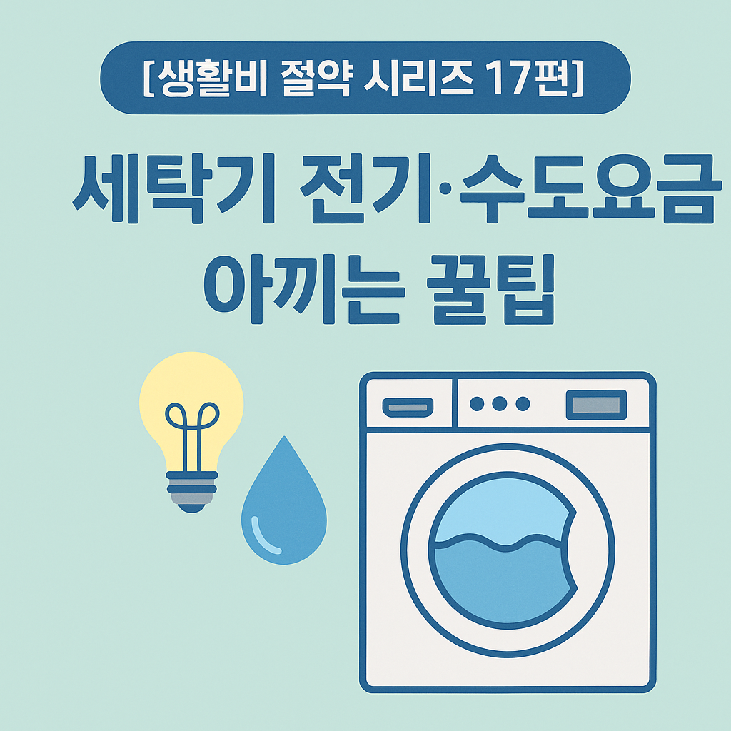 전기, 수도요금 아끼는 꿀팁