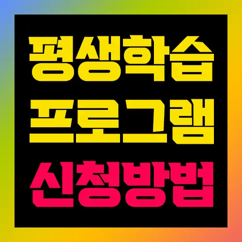 성북구민 평생학습 프로그램 신청하기
