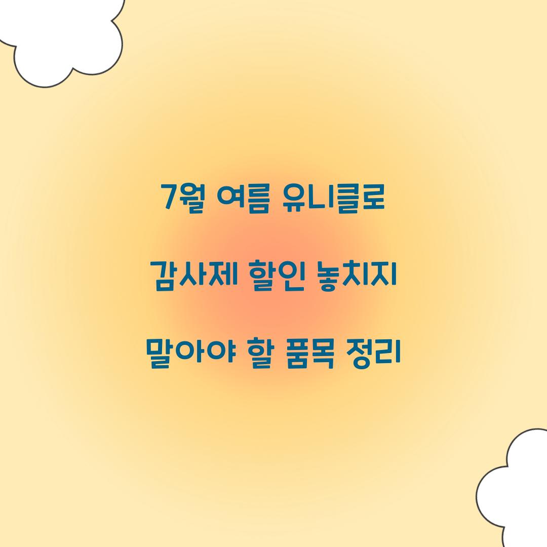 7월 여름 유니클로 감사제 할인