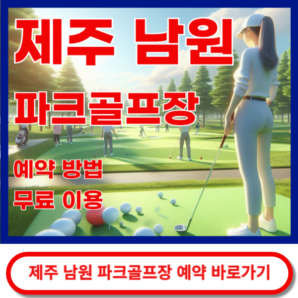 남원파크골프장 예약