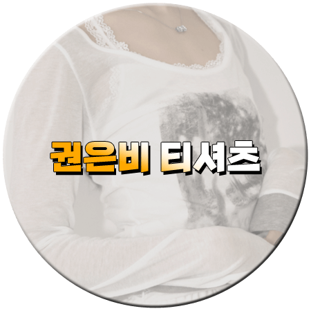 푹쉬면 다행이야 22회 권은비 티셔츠