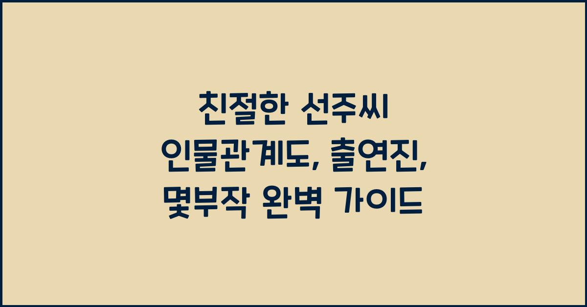 친절한 선주씨 인물관계도, 출연진, 몇부작