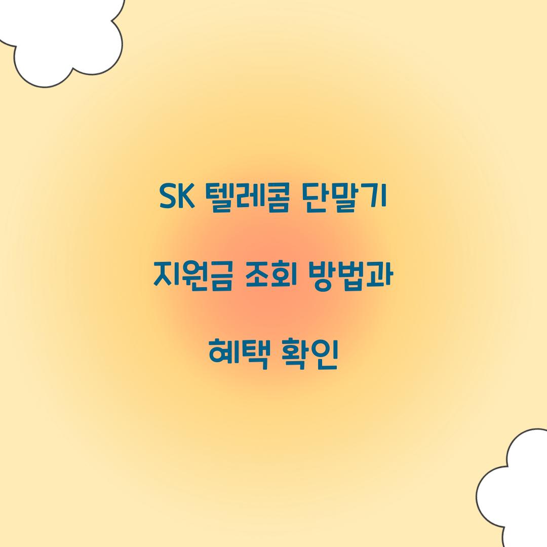SK 텔레콤 단말기 지원금 조회