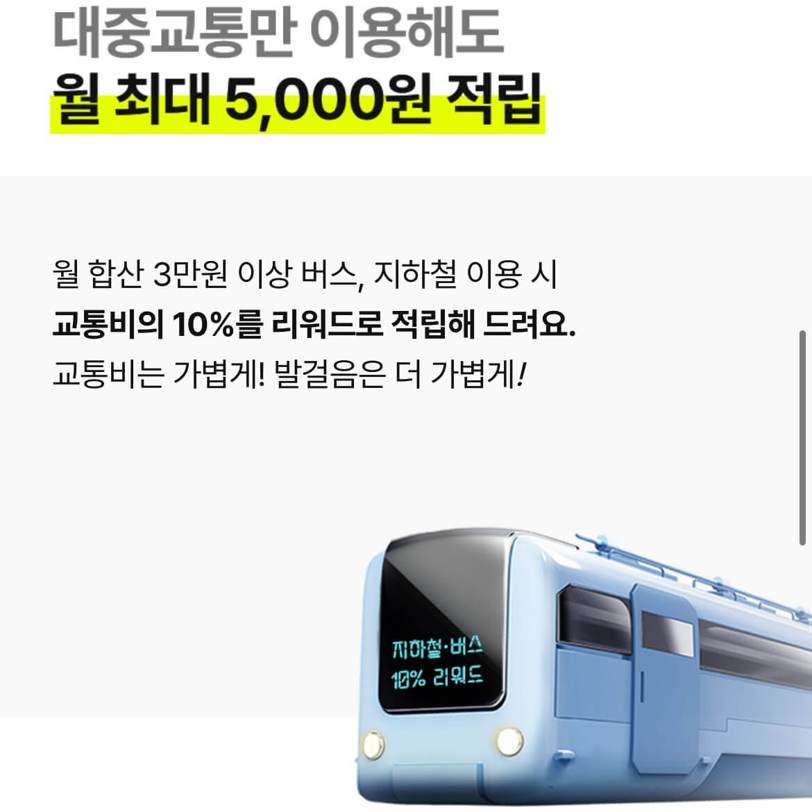 대중교통리워드
