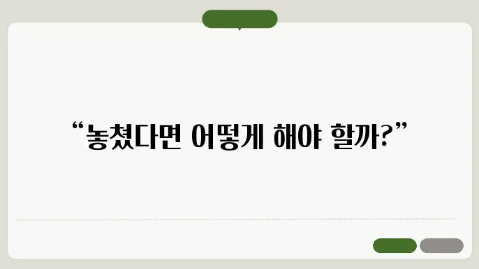소득공제신청서 제출 기한 놓쳤을 때 대응 계획을 세우는 모습