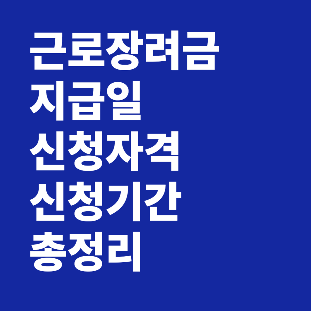 근로장려금 지급일 신청자격 신청기간 총정리