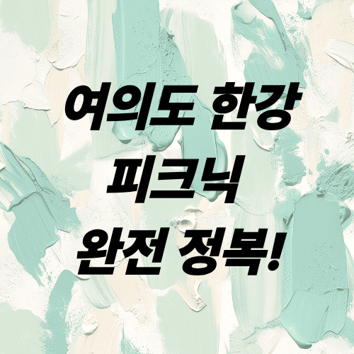 여의도_한강_피크닉