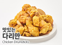 60계치킨 가격, 메뉴 맛있는 다리만 x15