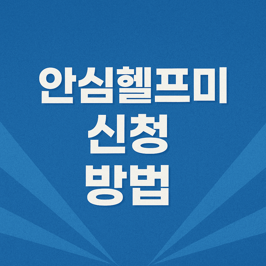 안심헬프미 신청방법