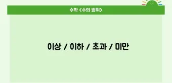 초과 미만 뜻과 이상 이하 반대말 정리_20