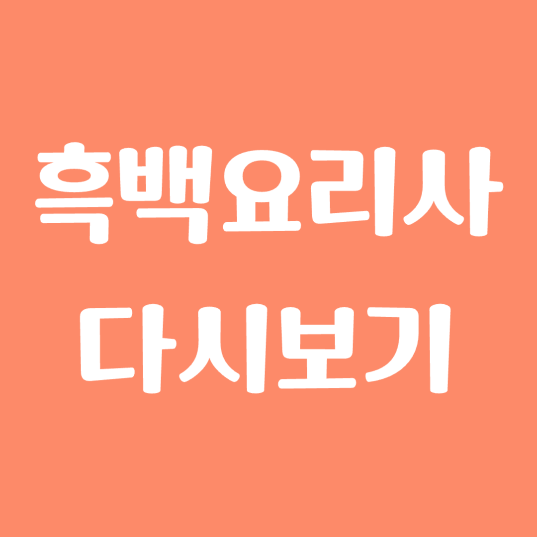 흑백요리사 다시보기