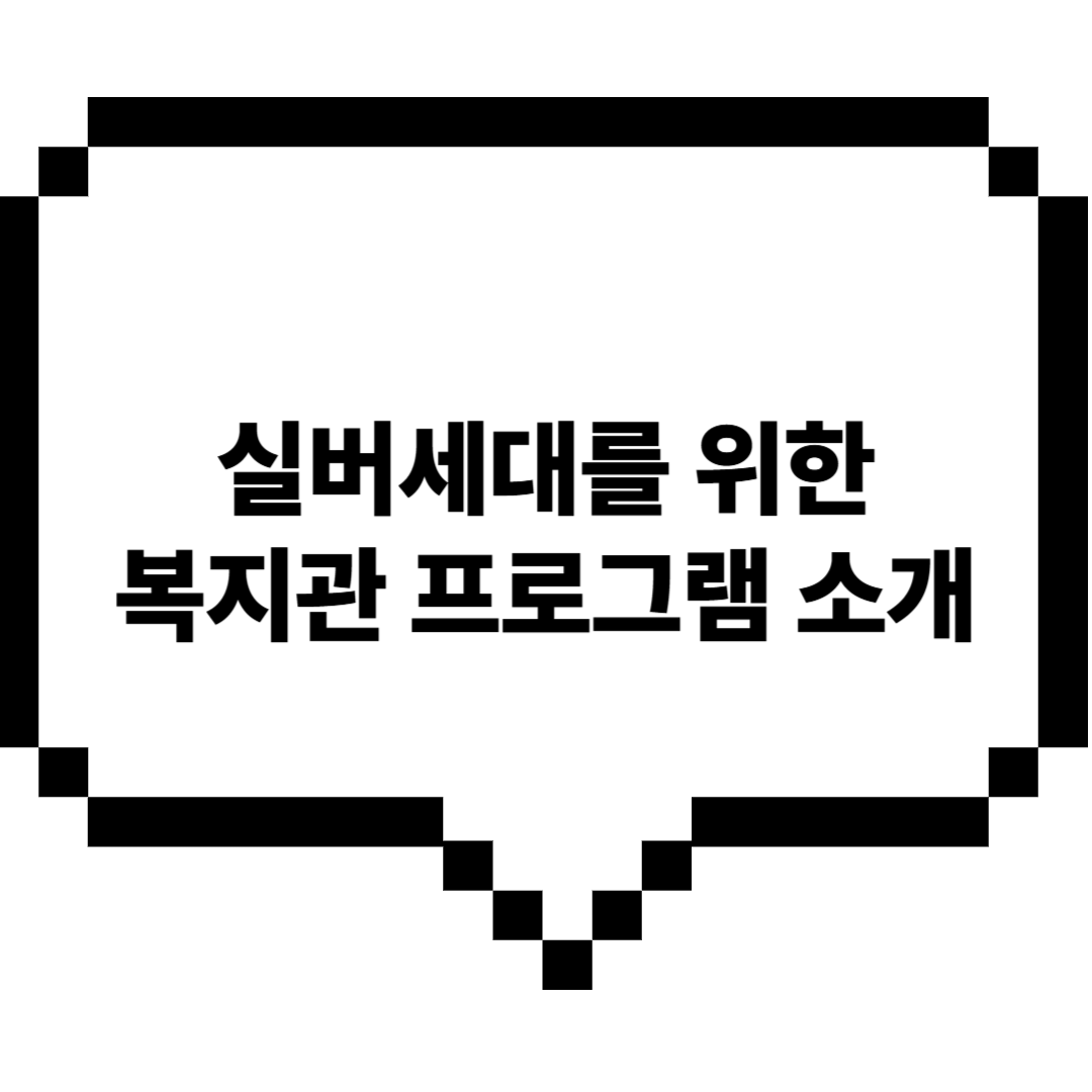 실버세대를위한복지관프로그램소개