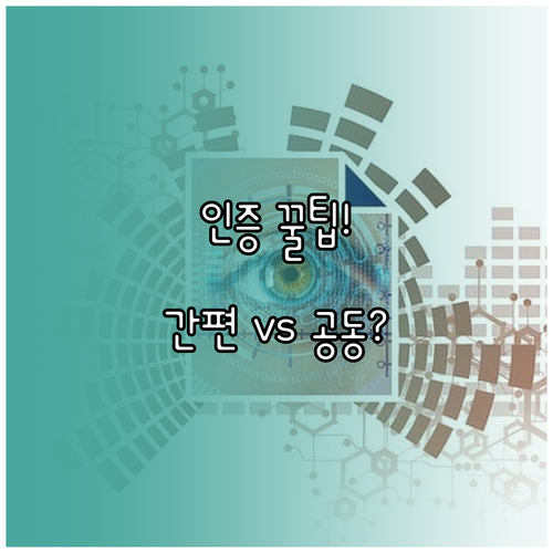 연말정산 홈택스 인증 공동인증서 간편..