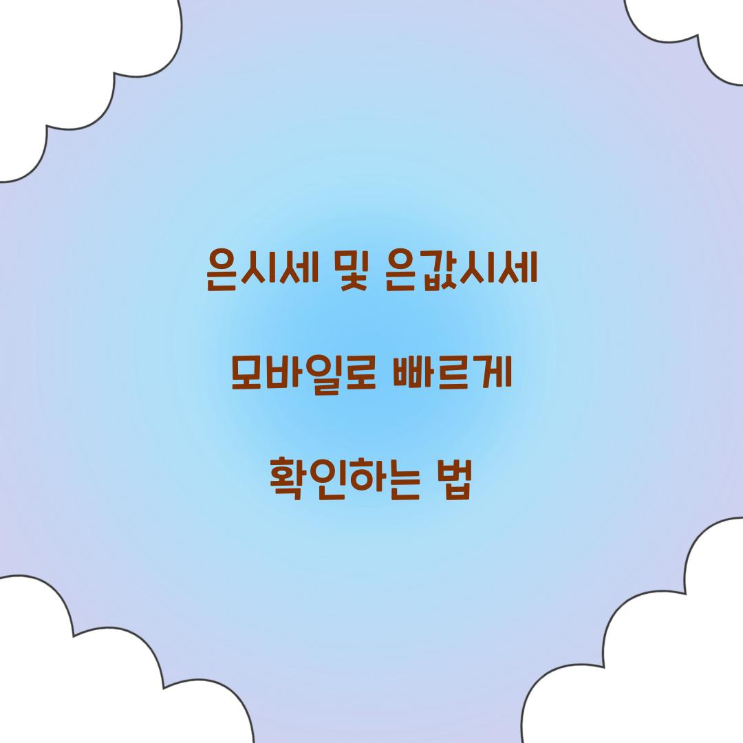 은시세 및 은값시세 모바일로 빠르게 확인하는 법