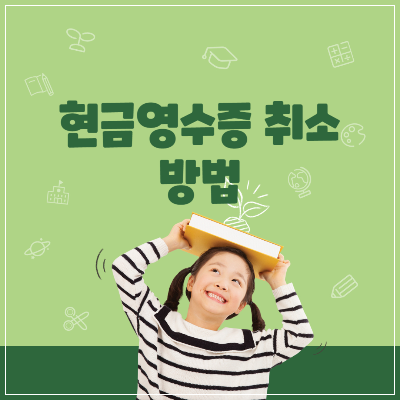 현금영수증 취소방법