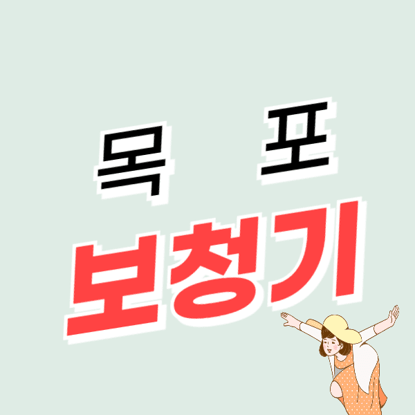 목포 보청기 가격 싼 곳 잘하는 센터 추천 (지원금, 할인)