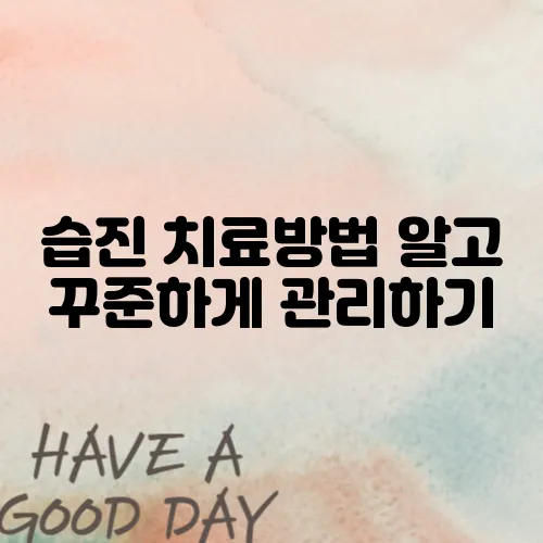 습진 치료방법 알고 꾸준하게 관리하기