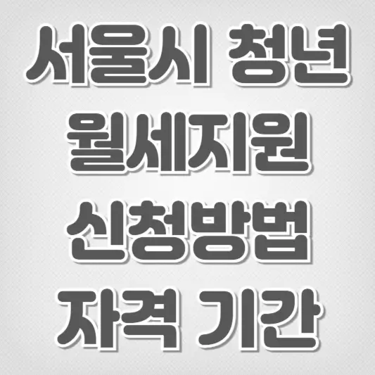 서울시 청년월세지원-신청방법 자격 기간
