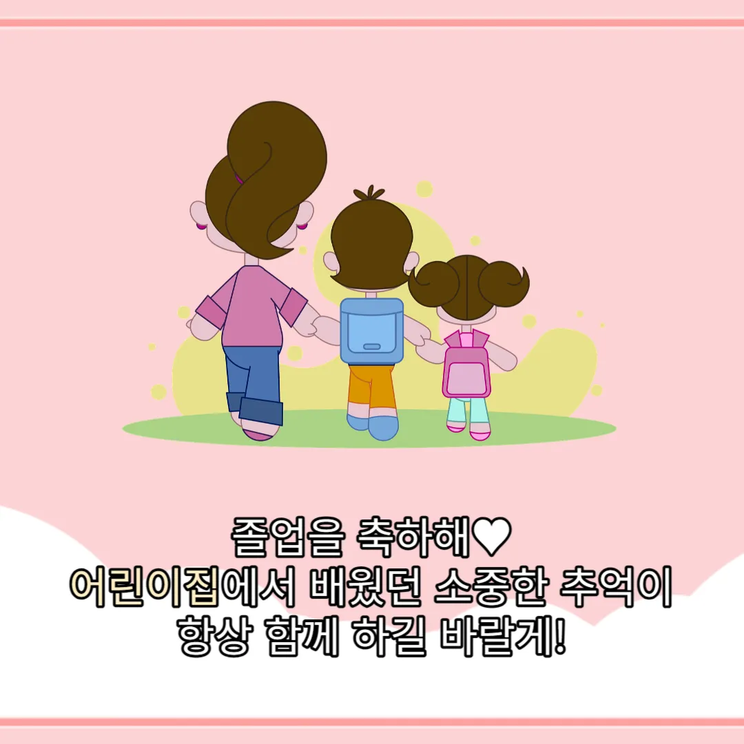 졸업을 축하해~ 어린이집에서 배웠던 소중한 추억이 항상 함께 하길 바랄게