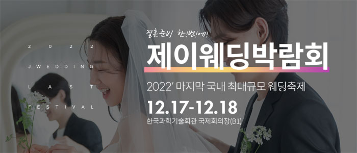 제이웨딩페어