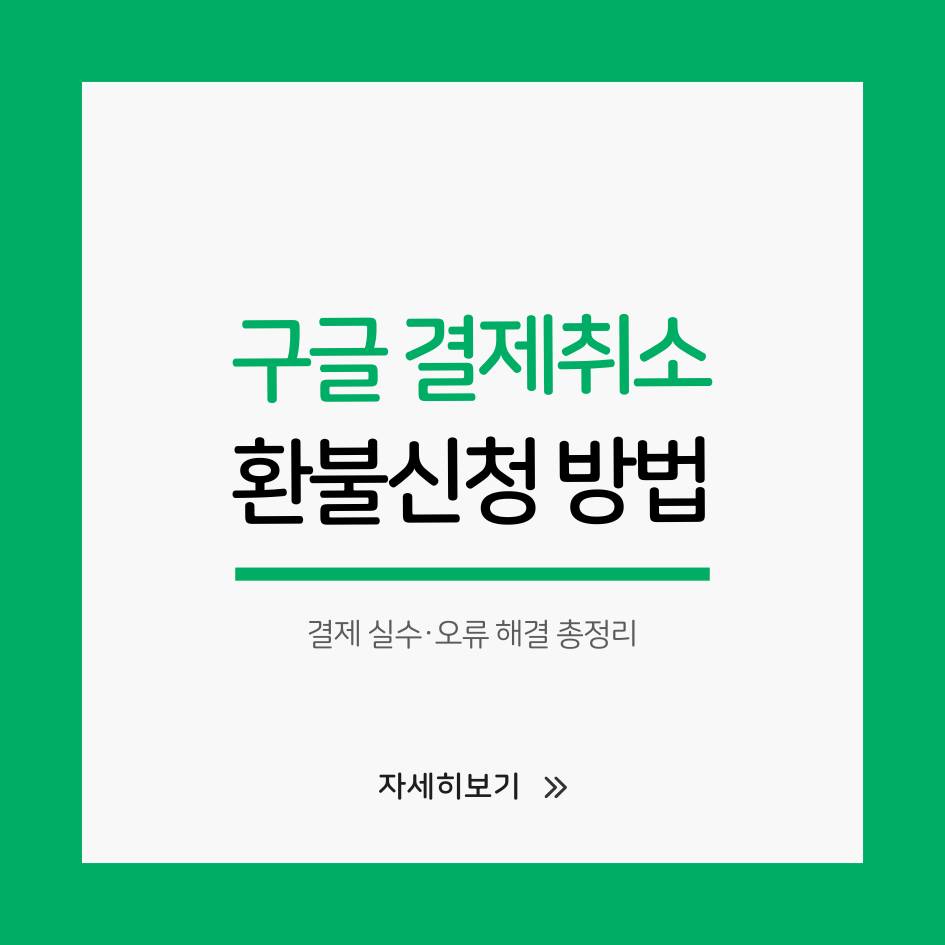 2025 구글 결제취소 및 환불신청 방법｜결제 실수&middot;오류 해결 총정리