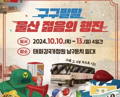 구구팔팔 울산! 젊음의 행진