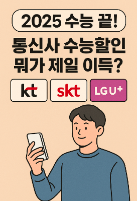통신사 할인 차이 비교