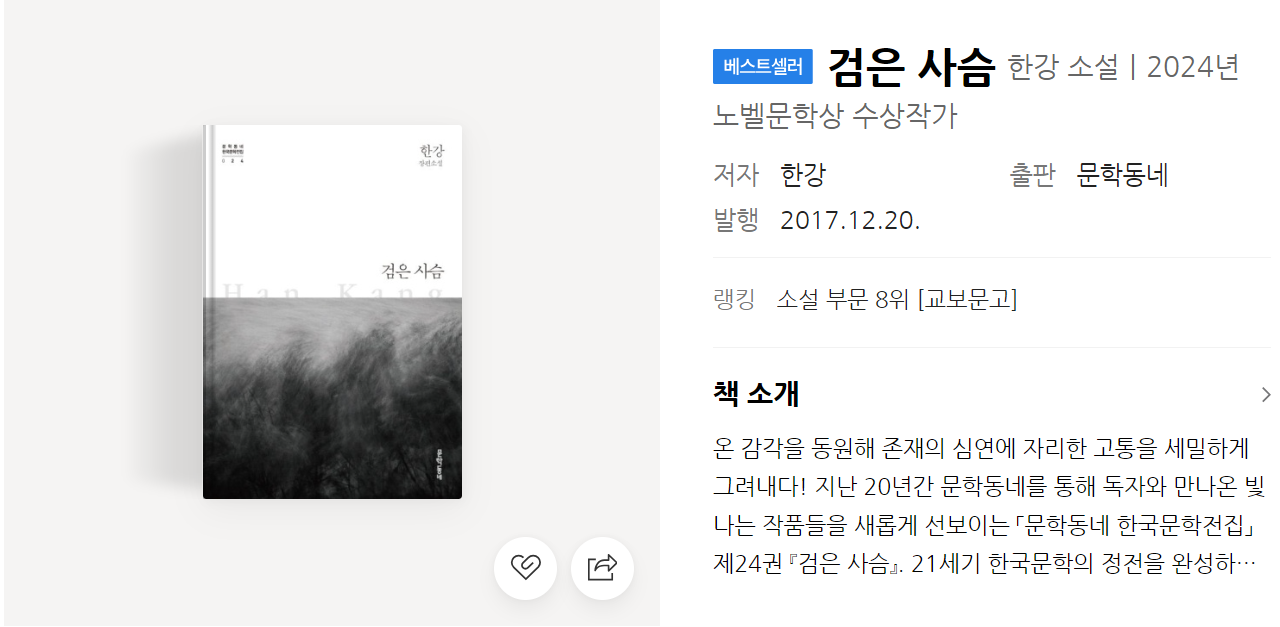 검은 사슴 : 노벨상 수상자 한강의 새로운 문학적 도전 작품