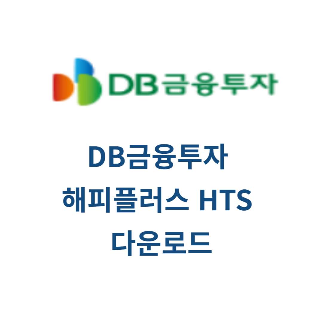 DB금융투자 해피플러스 HTS 다운로드