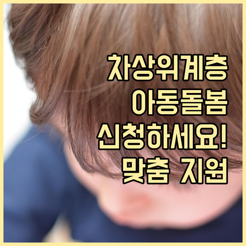 차상위계층 아동돌봄 서비스, 놓치면 ..