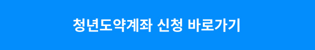 청년도약계좌 신청 바로가기