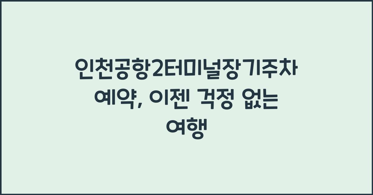 인천공항2터미널장기주차예약