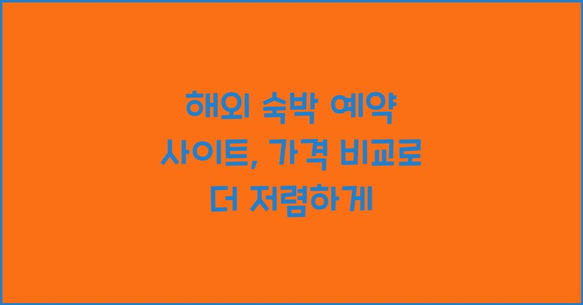 해외 숙박 예약 사이트