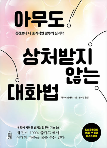 하야시 겐타로, 아무도 상처받지 않는 대화법