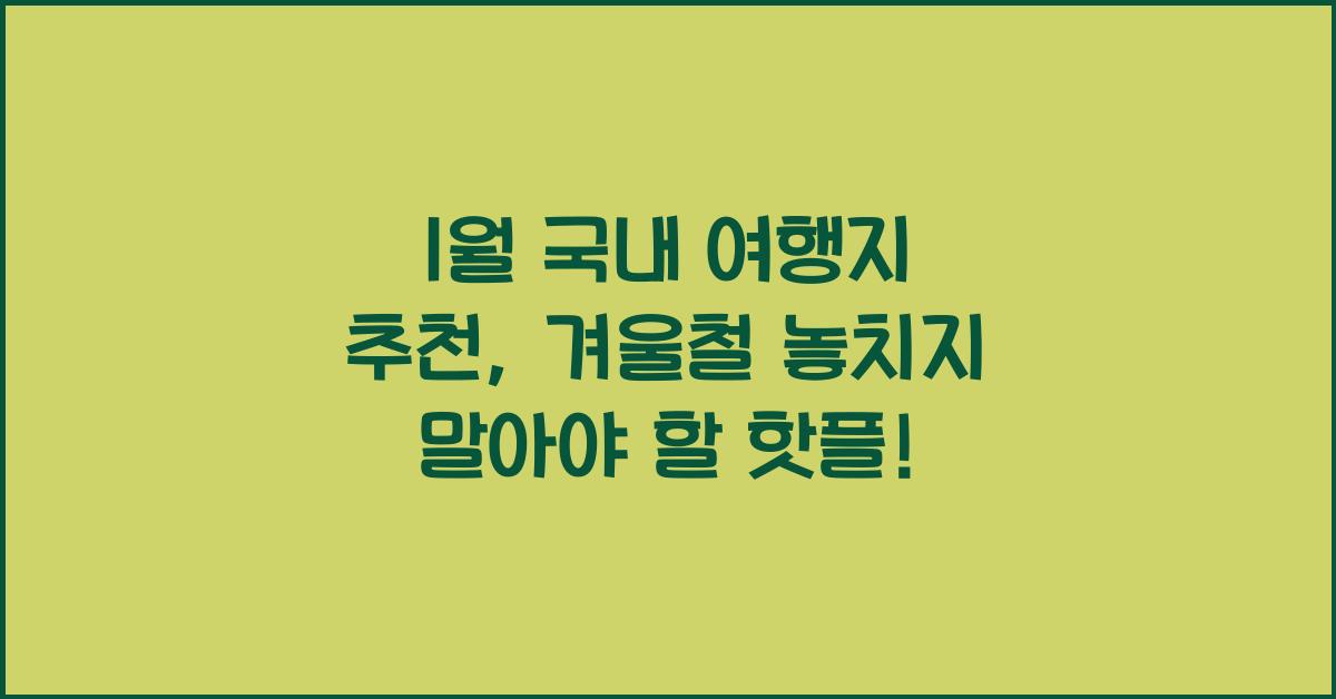 1월 국내 여행지 추천